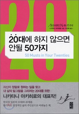 20대에 하지 않으면 안될 50가지