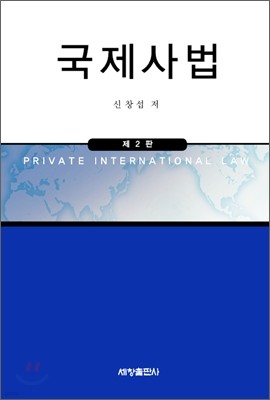 국제사법