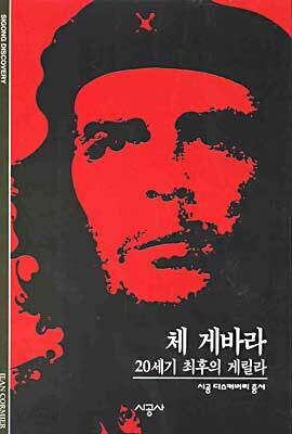 체 게바라