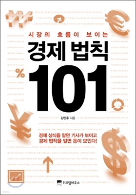 경제 법칙 101