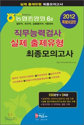 2012 농협중앙회 6급 직무능력검사 실제유형 최종모의고사