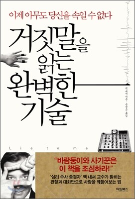 거짓말을 읽는 완벽한 기술