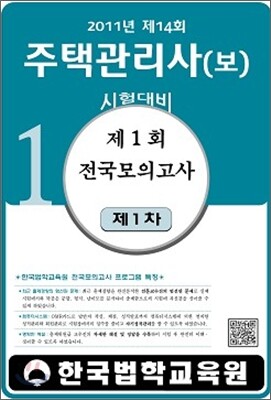 2011 제14회 주택관리사(보) 전국모의고사 제1차