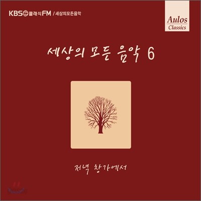 세상의 모든 음악 - 6집 저녁 창가에서