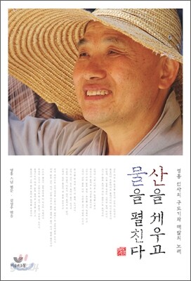산을 세우고 물을 펼친다