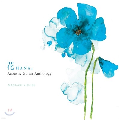 Masaaki Kishibe - 花 (Hana): Acoustic Guitar Antholog