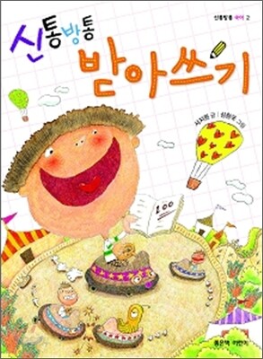 신통방통 받아쓰기