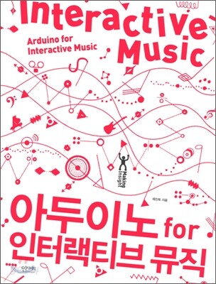 아두이노 for 인터랙티브 뮤직