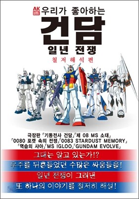 우리가 좋아하는 건담 - 일년전쟁 철저해석 편