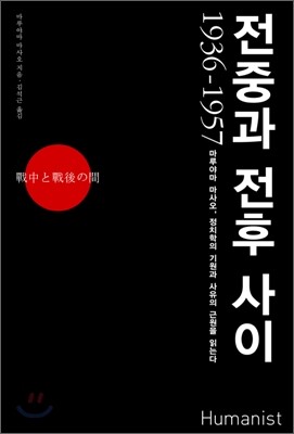 전중과 전후 사이 1936-1957