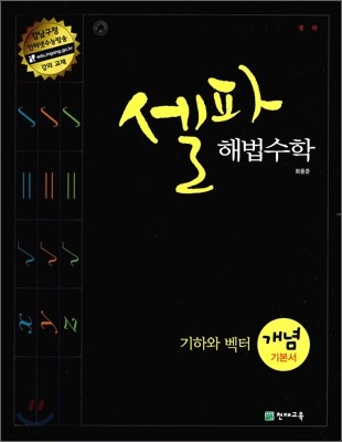 셀파 해법수학 기하와 벡터 개념 기본서 (2015년용)