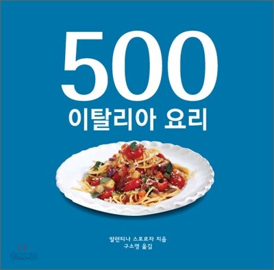 500 이탈리아 요리