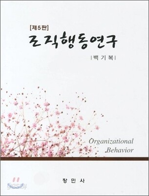 조직행동연구