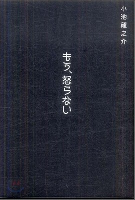 もう,怒らない