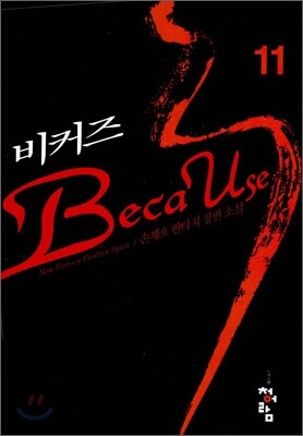 비커즈 11