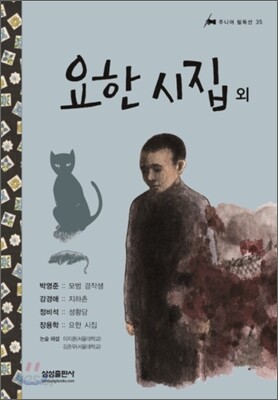 요한 시집 외