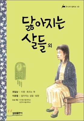 닳아지는 살들 외