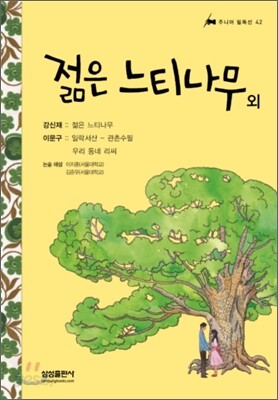 젊은 느티나무 외