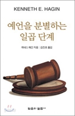 예언을 분별하는 일곱 단계