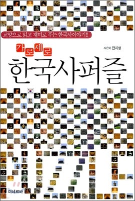 가로세로 한국사 퍼즐