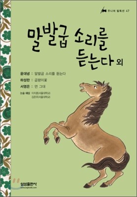 말발굽 소리를 듣는다 외