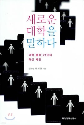 새로운 대학을 말하다