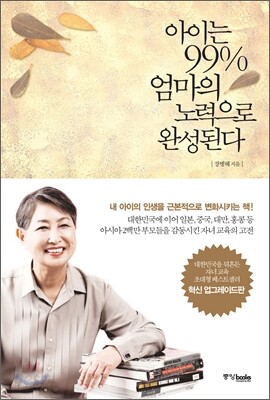 아이는 99% 엄마의 노력으로 완성된다