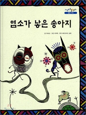 염소가 낳은 송아지