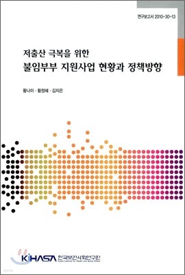 한국보건사회연구원 저출산 극복을 위한 불임부부 지원사업 현황과 정책방향
