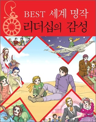 BEST 세계 명작 리더십의 감성