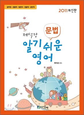 2011 제석강 알기쉬운 영어 문법