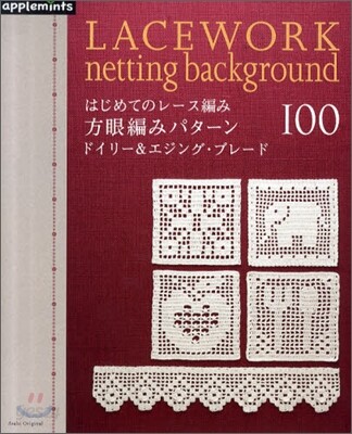 はじめてのレ-ス編み 方眼編みパタ-ン100