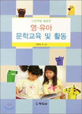 영 유아 문학교육 및 활동