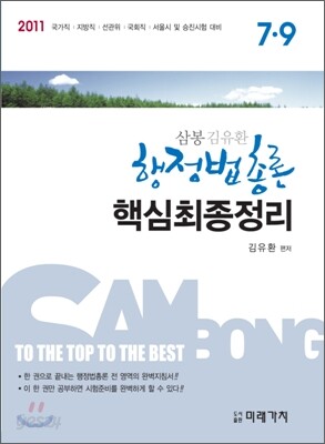 2011 삼봉 행정법총론 핵심최종정리