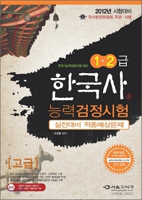 2012 한국사 능력 검정시험 실전대비 적중예상문제 고급