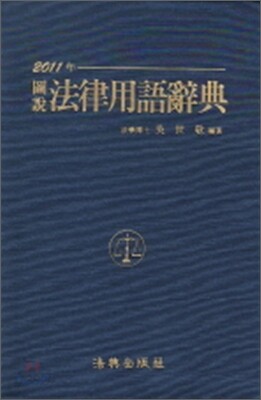 2011 법률용어사전