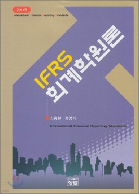IFRS 회계학원론
