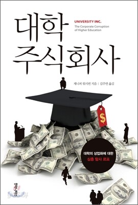대학 주식회사