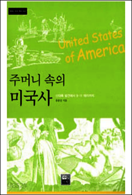 주머니 속의 미국사
