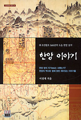 한양이야기 - 조선왕조 500년의 도읍 한양 읽기