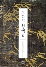 조선의 청백리