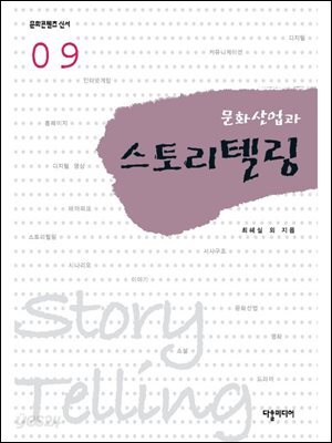 문화산업과 스토리텔링