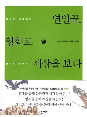 열일곱, 영화로 세상을 보다