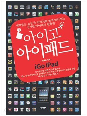 아이고 아이패드 iGo iPad