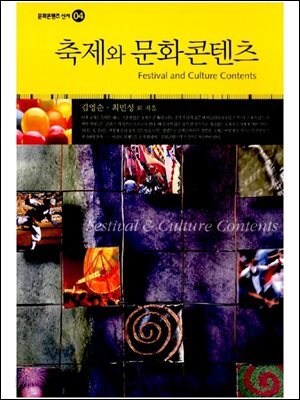 축제와 문화콘텐츠