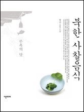 북한 사찰음식