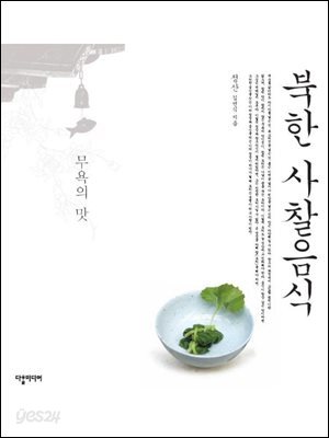 북한 사찰음식