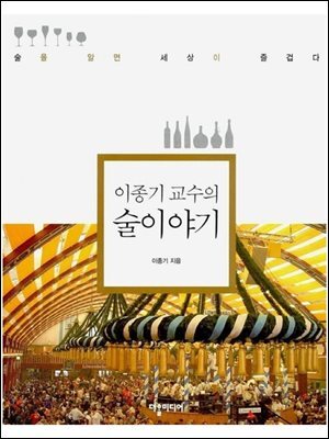 이종기 교수의 술 이야기