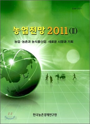 농업전망 2011 2