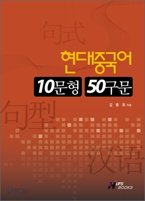 현대중국어 10문형 50구문